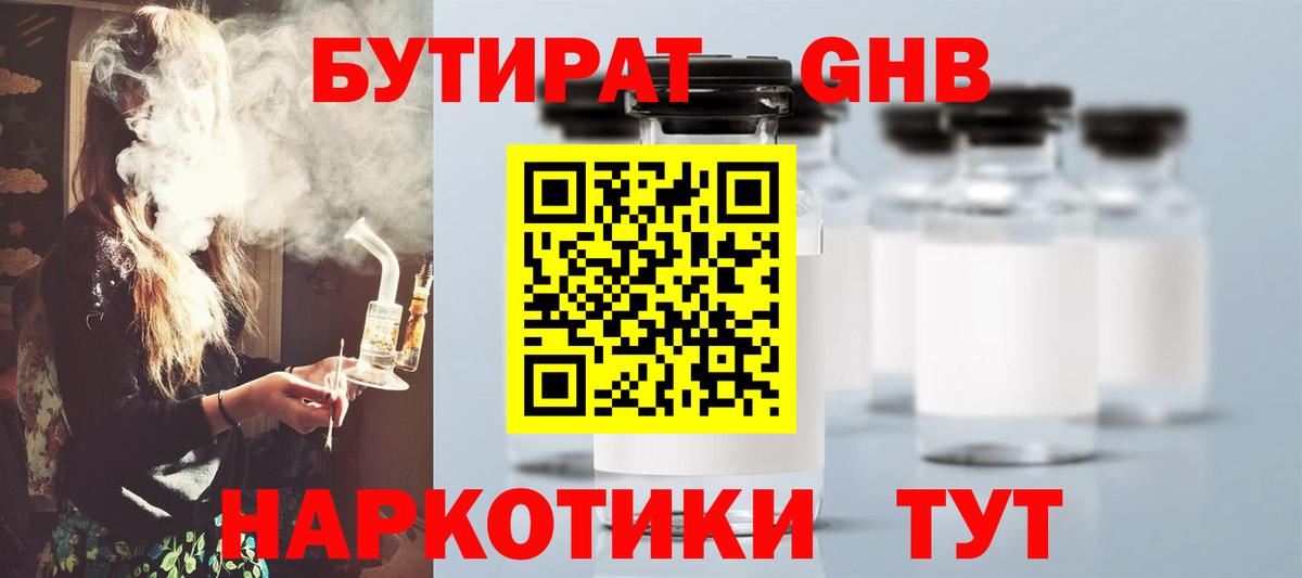 Бутират  БУТИРАТ GHB  Вход с VPN  Ирбит 
